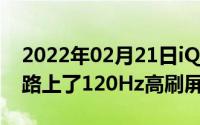 2022年02月21日iQOO又有新机Z1x已经在路上了120Hz高刷屏加持