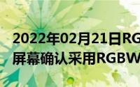 2022年02月21日RGBWYes！荣耀X10Max屏幕确认采用RGBW的设计