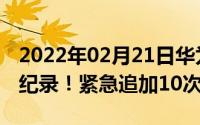 2022年02月21日华为P30系列预售火爆刷新纪录！紧急追加10次货源