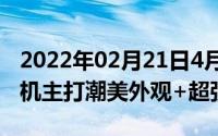 2022年02月21日4月3日见vivo将推S系列新机主打潮美外观+超强自拍