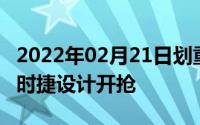 2022年02月21日划重点！华为Mate20RS保时捷设计开抢