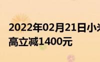 2022年02月21日小米上市福利大放送手机最高立减1400元