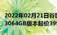 2022年02月21日谷歌Pixel4a价格公布骁龙73064GB版本起价399美元