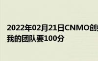 2022年02月21日CNMO创始人于忠国：“韧性不灭”希望我的团队要100分