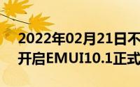 2022年02月21日不忘老机型荣耀20青春版开启EMUI10.1正式版更新