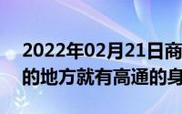 2022年02月21日商用起于终端设备“有5G的地方就有高通的身影”