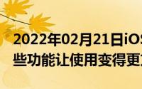 2022年02月21日iOS14系统迎来全新升级这些功能让使用变得更方便