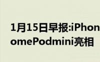 1月15日早报:iPhone12系列正式发布全新HomePodmini亮相