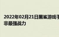 2022年02月21日黑鲨游戏手机2Pro实测跑分出炉超45万并非最强战力