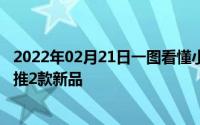 2022年02月21日一图看懂小爱同学3.0发布会新增男版小爱推2款新品