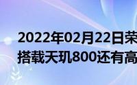 2022年02月22日荣耀30青春版渲染图曝光搭载天玑800还有高颜值