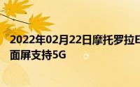 2022年02月22日摩托罗拉EdgeLite配置信息曝光：挖孔全面屏支持5G