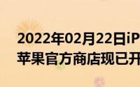 2022年02月22日iPhone12系列发布在即！苹果官方商店现已开始维护