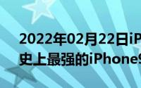 2022年02月22日iPhone12Pro系列发布！史上最强的iPhone999美元起