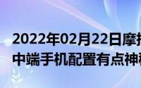 2022年02月22日摩托罗拉OneMid曝光定位中端手机配置有点神秘