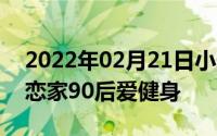 2022年02月21日小米双11趣味数据80后最恋家90后爱健身