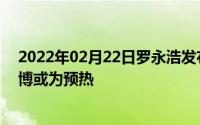 2022年02月22日罗永浩发布会时间定档12月3日连续发微博或为预热