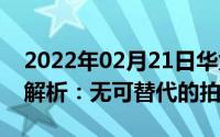 2022年02月21日华为P30P30Pro六大亮点解析：无可替代的拍照机皇