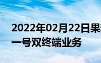 2022年02月22日果粉有福了联通启动eSIM一号双终端业务