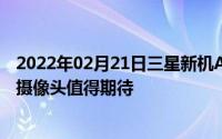 2022年02月21日三星新机A60“证件照”亮相3200万自拍摄像头值得期待