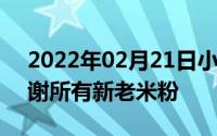 2022年02月21日小米7月9日上市！官微致谢所有新老米粉