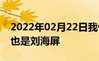 2022年02月22日我们不一样LGG7设计曝光也是刘海屏