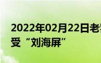 2022年02月22日老罗暗示3月有新品可以忍受“刘海屏”