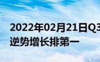 2022年02月21日Q3国内手机销量排行:vivo逆势增长排第一