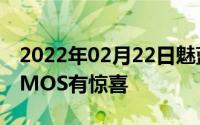 2022年02月22日魅蓝E3拍照样张公布全新CMOS有惊喜