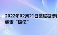 2022年02月21日常程微博再发重磅消息：联想新机Z6Pro像素“破亿”