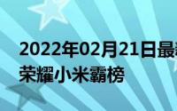 2022年02月21日最新安卓手机性价比排行：荣耀小米霸榜