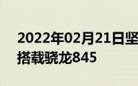 2022年02月21日坚果R1纯白色版下周发售搭载骁龙845