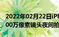 2022年02月22日iPhone12后置双摄！双1200万像素镜头夜间拍摄提升