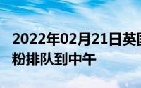 2022年02月21日英国首家小米授权店开业米粉排队到中午