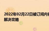 2022年02月22日被订阅内容意外扣款怎么办这里有份完整解决攻略