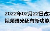 2022年02月22日改名iPhoneOSiOS14预热视频曝光还有新功能和壁纸