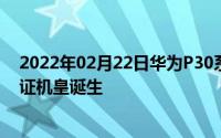 2022年02月22日华为P30系列发布会直播平台汇总带你见证机皇诞生