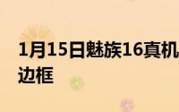 1月15日魅族16真机再曝光18：9屏幕+超窄边框