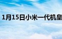 1月15日小米一代机皇直降800元还不抢一波