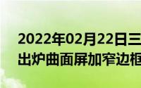 2022年02月22日三星Note20Ultra概念图出炉曲面屏加窄边框设计！