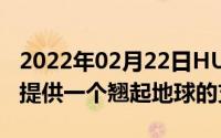 2022年02月22日HUAWEIHiAI3.0为开发者提供一个翘起地球的支点