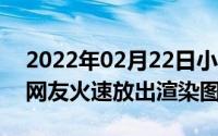 2022年02月22日小米&美图重磅联姻网友火速放出渲染图