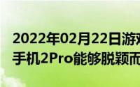 2022年02月22日游戏手机发展迅猛为何黑鲨手机2Pro能够脱颖而出