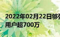 2022年02月22日够强大华为终端云服务亚太用户超700万