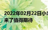 2022年02月22日小米电视新品来了！“大S”来了值得期待