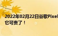 2022年02月22日谷歌Pixel4真机现身别看这个大额头其实它可贵了！