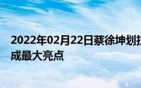 2022年02月22日蔡徐坤划拉手机屏幕上热搜手中的vivoS5成最大亮点