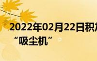 2022年02月22日积灰问题难消除FindX或成“吸尘机”