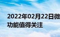 2022年02月22日微信6.7.4版本发布这些新功能值得关注