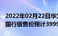 2022年02月22日华为P30系列价格正式公布国行版售价预计3999起